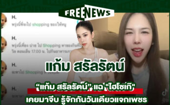 แก้ม สรัลรัตน์