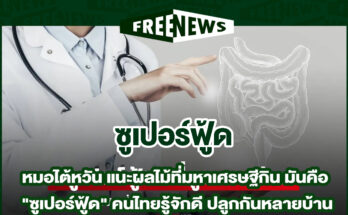 ซูเปอร์ฟู้ด