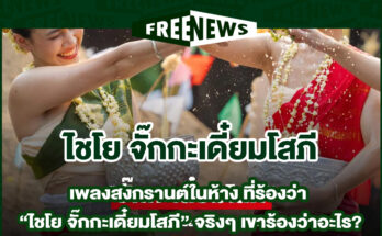 ไชโย จั๊กกะเดี๋ยมโสภี