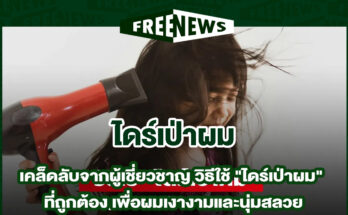 ไดร์เป่าผม