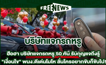บริษัทแจกรถหรู