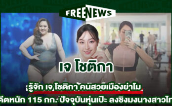 เจ โชติกา
