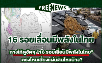รอยเลื่อนมีพลังในไทย