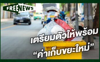 ค่าเก็บขยะใหม่