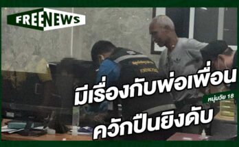 มีเรื่องกับพ่อเพื่อน