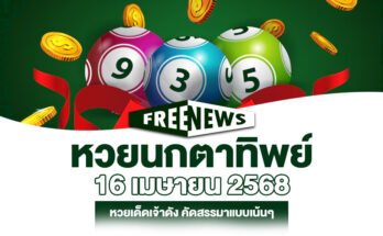 หวยนกตาทิพย์16/4/68