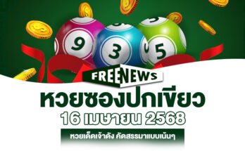 หวยซองปกเขียว 16/4/68