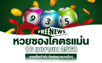 หวยซองโคตรแม่น 16/4/68