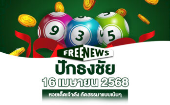 ปักธงชัย 16/4/68
