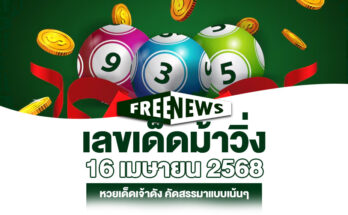 เลขเด็ดม้าวิ่ง 16/4/68