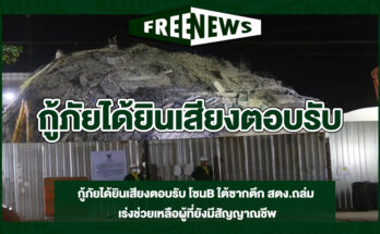 กู้ภัยได้ยินเสียงตอบรับ