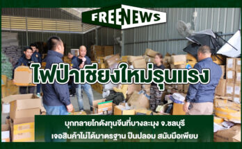 บุกทลายโกดังทุนจีน