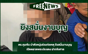 ยิงสนั่นงานบุญ