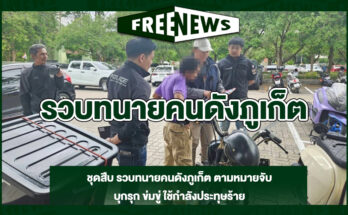 รวบทนายคนดังภูเก็ต