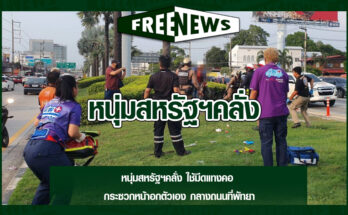 หนุ่มสหรัฐฯคลั่ง