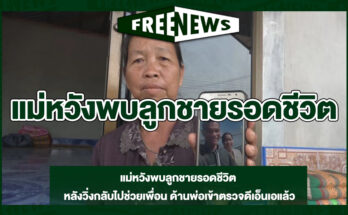 แม่หวังพบลูกชายรอดชีวิต
