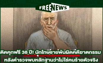 ติดคุกฟรี 38 ปี