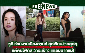 ซูฉี ร่วมงานเมืองคานส์