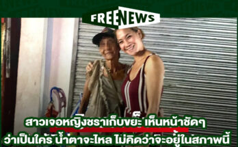 หญิงชราเก็บขยะ
