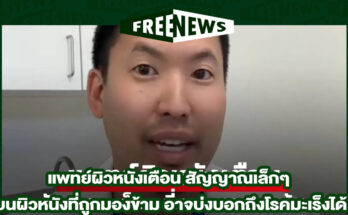 แพทย์ผิวหนังเตือน