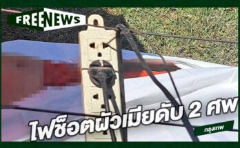 ไฟช็อตดับ 2 ศพ