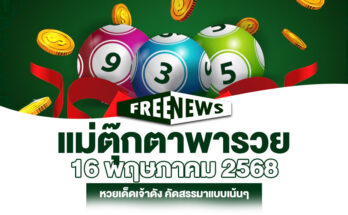 แม่ตุ๊กตาพารวย 16/5/68