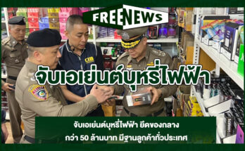 จับเอเย่นต์บุหรี่ไฟฟ้า