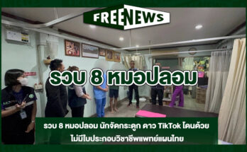 รวบ-8-หมอปลอม