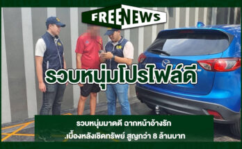 รวบหนุ่มโปรไฟล์ดี