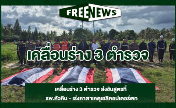 เคลื่อนร่าง 3 ตำรวจ