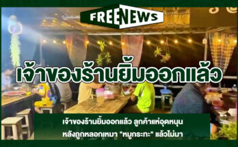 เจ้าของร้านยิ้มออกแล้ว