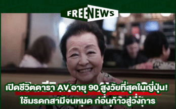 ชีวิตดารา AV อายุ 90