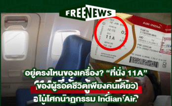 ที่นั่ง 11A