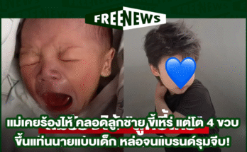 คลอดลูกชาย ขี้เหร่