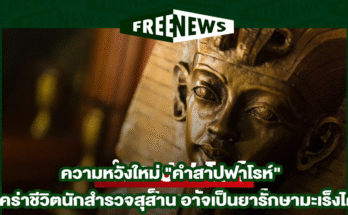 คำสาปฟาโรห์