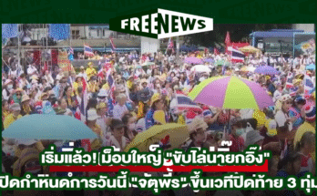 ขับไล่นายกอิ๊ง