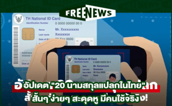 นามสกุลแปลกในไทย