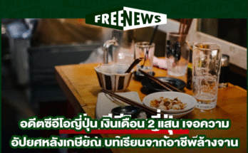 อดีตซีอีโอญี่ปุ่น