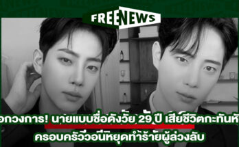 นายแบบชื่อดัง