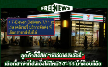 เซเว่นเดลิเวอรี่