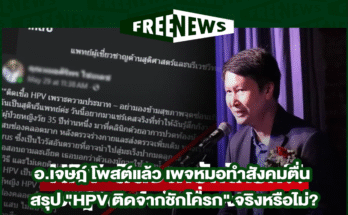 HPV ติดจากชักโครก
