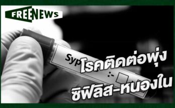 ซิฟิลิส-หนองใน