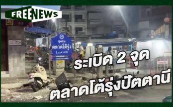 ระเบิด 2 จุด ตลาดโต้รุ่ง