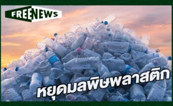 หยุดมลพิษพลาสติก
