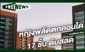 หญิงพลัดตกคอนโด