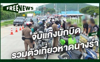 แก๊งนักบิด รวมตัวเที่ยว
