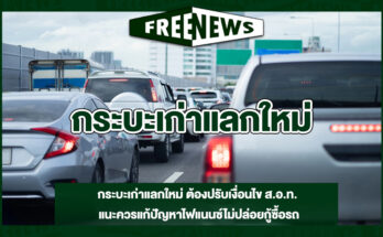 กระบะเก่าแลกใหม่