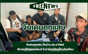 จับเดนคุกแสบ