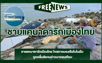ชายแคนาดารักเมืองไทย