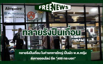 ทลายรังปืนเถื่อน